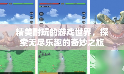 探索無盡樂趣的奇妙之旅，精美耐玩的游戲世界