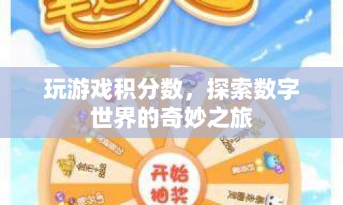 探索數(shù)字世界的奇妙之旅，玩游戲積分?jǐn)?shù)  第1張
