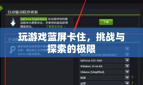 玩游戲藍(lán)屏，挑戰(zhàn)與探索的極限