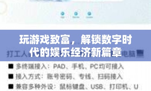 玩游戲致富，解鎖數(shù)字時代娛樂經(jīng)濟新篇章