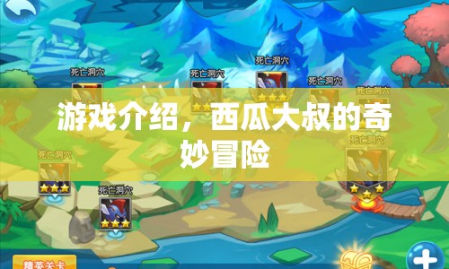 西瓜大叔的奇妙冒險，一場充滿驚喜的冒險之旅
