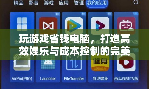 玩游戲省錢電腦，打造高效娛樂(lè)與成本控制的完美平衡
