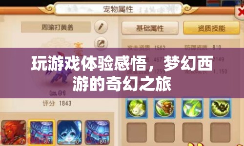 夢幻西游，一場奇幻的冒險之旅