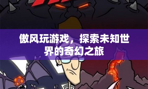 傲風(fēng)，探索未知世界的奇幻之旅