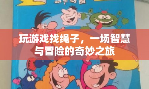 一場智慧與冒險的奇妙之旅，尋找繩子