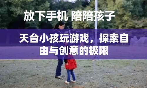天臺小孩，探索自由與創(chuàng)意的極限