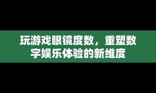 玩游戲眼鏡重塑數(shù)字娛樂新體驗(yàn)