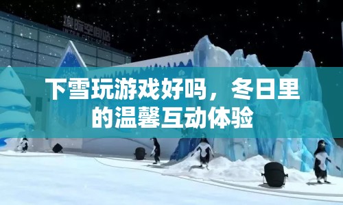 冬日里的溫馨互動(dòng)，下雪天玩游戲的樂趣