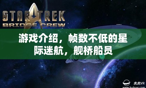 星際迷航，艦橋船員，幀數(shù)不低，帶你探索宇宙！