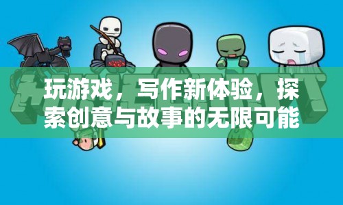 探索創(chuàng)意與故事的無限可能，游戲與寫作的新體驗