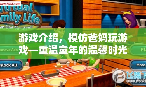 重溫童年溫馨時(shí)光，模仿爸媽玩游戲