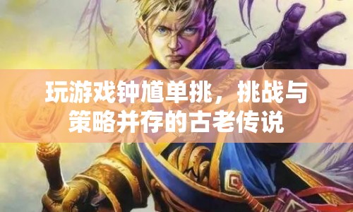 鐘馗單挑，挑戰(zhàn)與策略并存的古老傳說