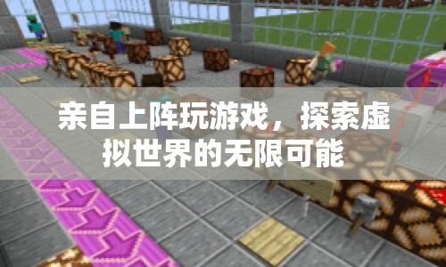 親自上陣探索虛擬世界的無(wú)限可能