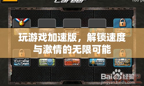 解鎖速度與激情，玩游戲加速版體驗