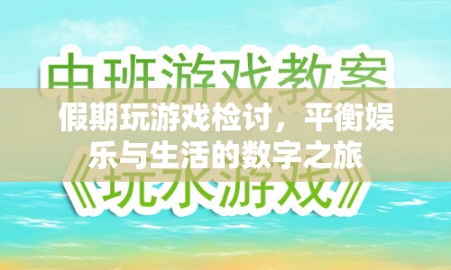 假期游戲與生活的數(shù)字平衡，反思與檢討