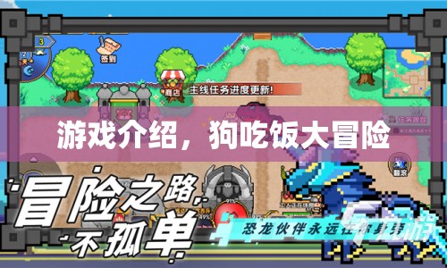 狗吃飯大冒險，趣味游戲等你來挑戰(zhàn)