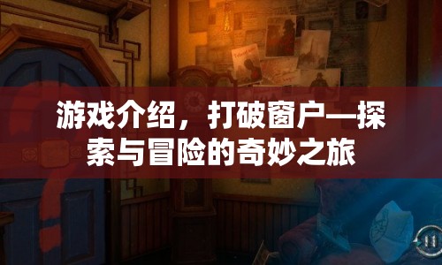 打破窗戶，開啟探索與冒險的奇妙之旅