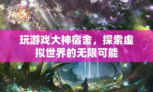 探索虛擬世界的無限可能，大神宿舍的奇妙之旅