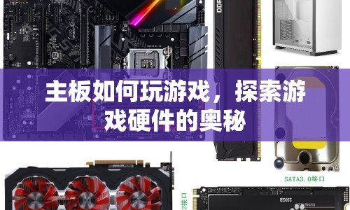 探索游戲硬件奧秘，主板如何助力游戲體驗