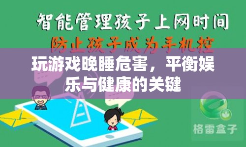 晚睡玩游戲的危害，如何平衡娛樂(lè)與健康