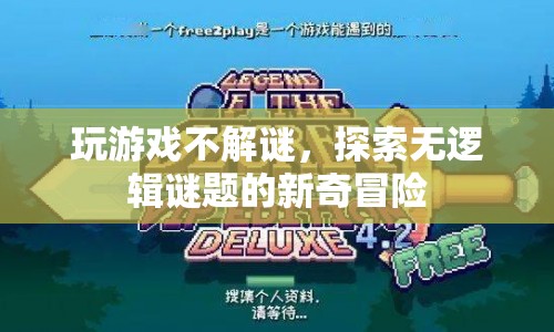 無邏輯謎題的新奇冒險(xiǎn)，探索與解謎的另類玩法  第1張