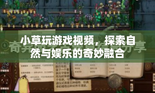 探索自然與娛樂，小草玩游戲視頻奇妙融合  第1張