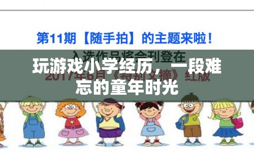 玩游戲，一段難忘的童年時(shí)光