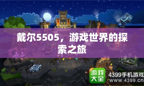 戴爾5505，開啟游戲世界探索之旅