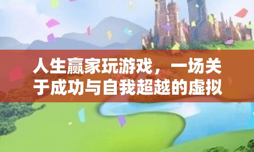 人生贏家，虛擬旅程中的成功與自我超越