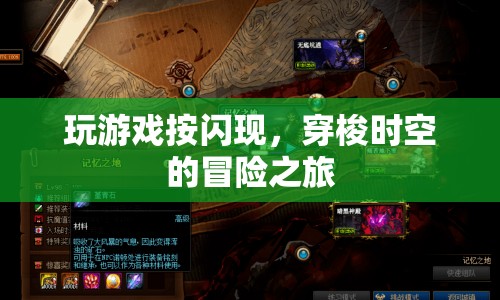 時(shí)空穿梭冒險(xiǎn)，掌握閃現(xiàn)，開(kāi)啟游戲世界之旅  第1張