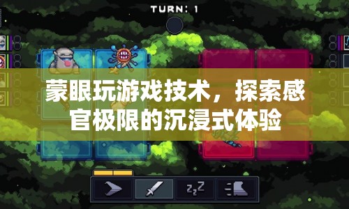 蒙眼玩游戲技術(shù)，探索感官極限的沉浸式體驗
