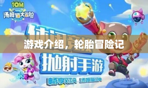 輪胎冒險(xiǎn)記，一場別開生面的游戲之旅
