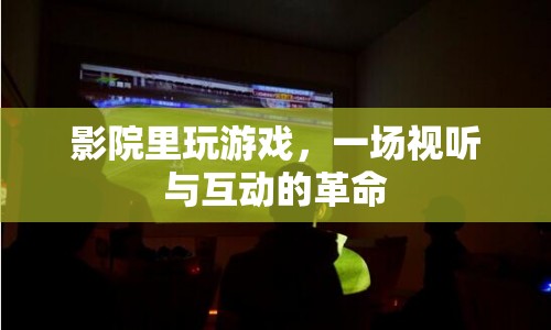 影院游戲，視聽與互動的革命
