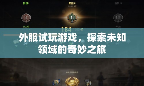 外服試玩游戲，探索未知領(lǐng)域的奇妙之旅