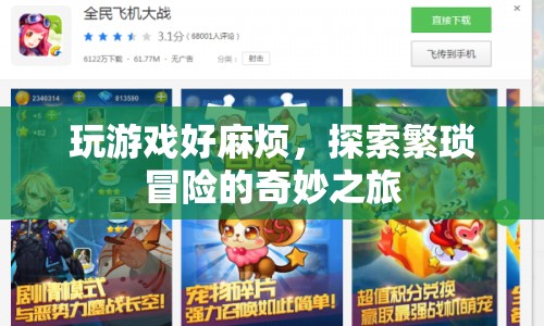 探索繁瑣冒險(xiǎn)的奇妙之旅，游戲挑戰(zhàn)的樂趣與魅力