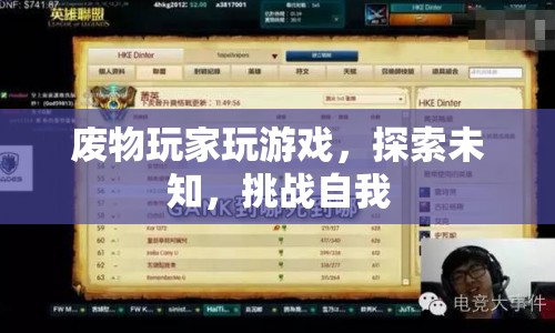 廢物玩家逆襲，探索未知，挑戰(zhàn)自我