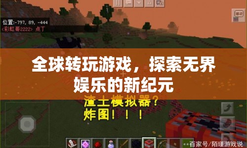 探索全球轉(zhuǎn)玩游戲，開(kāi)啟無(wú)界娛樂(lè)新紀(jì)元