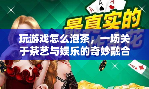 茶藝娛樂融合，游戲中泡茶的奇妙之旅