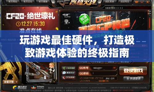 打造極致游戲體驗(yàn)，揭秘最佳硬件選擇