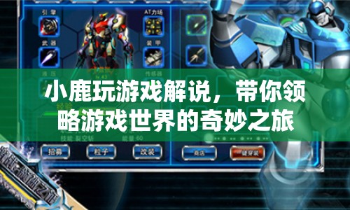 小鹿帶你領(lǐng)略游戲世界的奇妙之旅