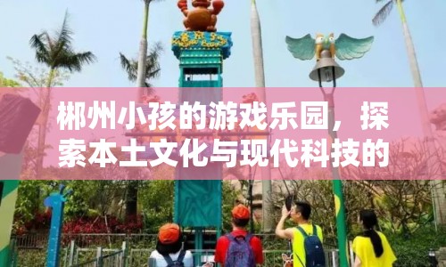 郴州，本土文化與現(xiàn)代科技的奇妙融合