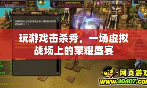 虛擬戰(zhàn)場上的榮耀盛宴，玩游戲擊殺秀