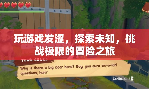 探索未知，挑戰(zhàn)極限，冒險(xiǎn)之旅中的游戲與澀情探索