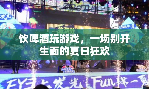 夏日狂歡，飲啤酒玩游戲，盡享別樣樂(lè)趣