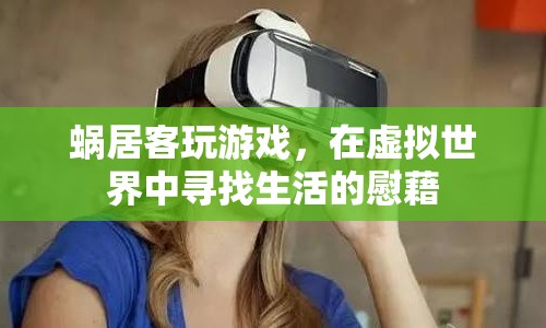 蝸居客在虛擬游戲中尋找生活慰藉
