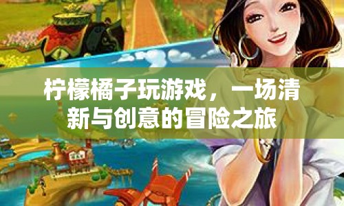 清新創(chuàng)意冒險，檸檬橘子玩游戲