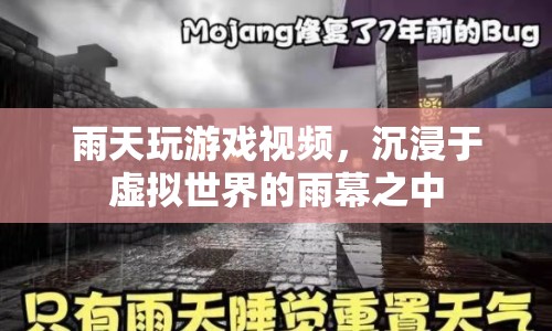 雨天沉浸式游戲，在虛擬世界的雨幕中尋樂趣