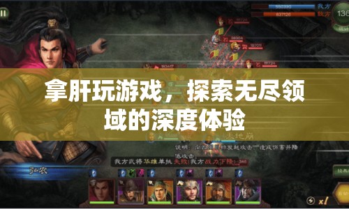 肝力全開(kāi)，探索無(wú)盡領(lǐng)域的深度游戲體驗(yàn)