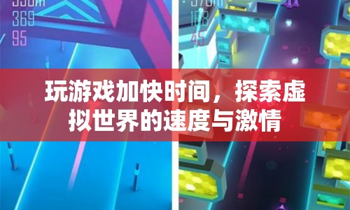 探索虛擬世界的速度與激情，游戲加速時(shí)間體驗(yàn)