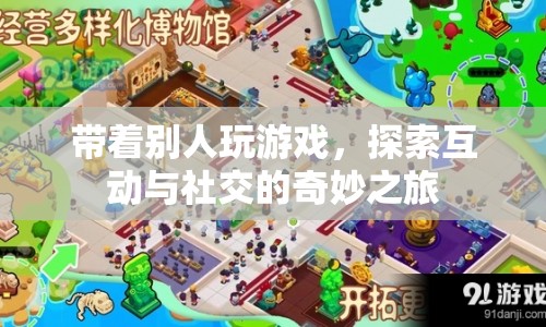 探索互動與社交的奇妙之旅，引領游戲新風尚